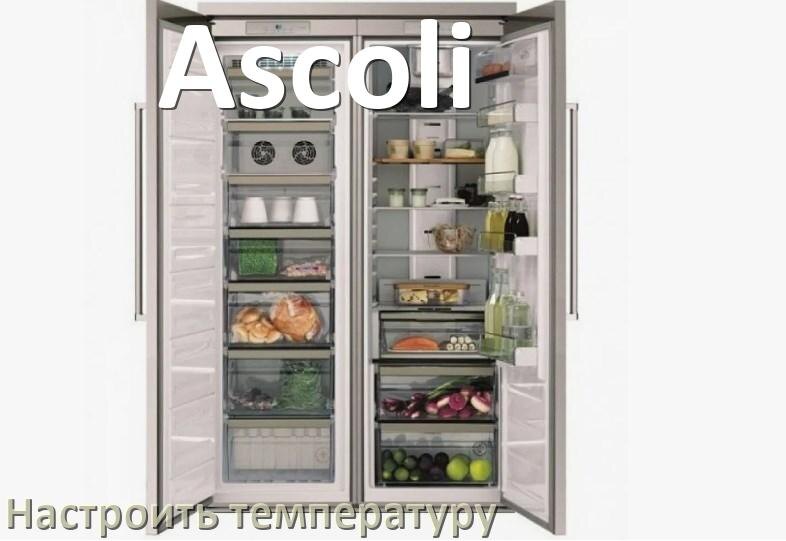 
Как в холодильнике Ascoli настроить температуру и выставить какая должна быть