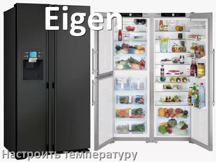 
Как в холодильнике Eigen настроить температуру и выставить какая должна быть