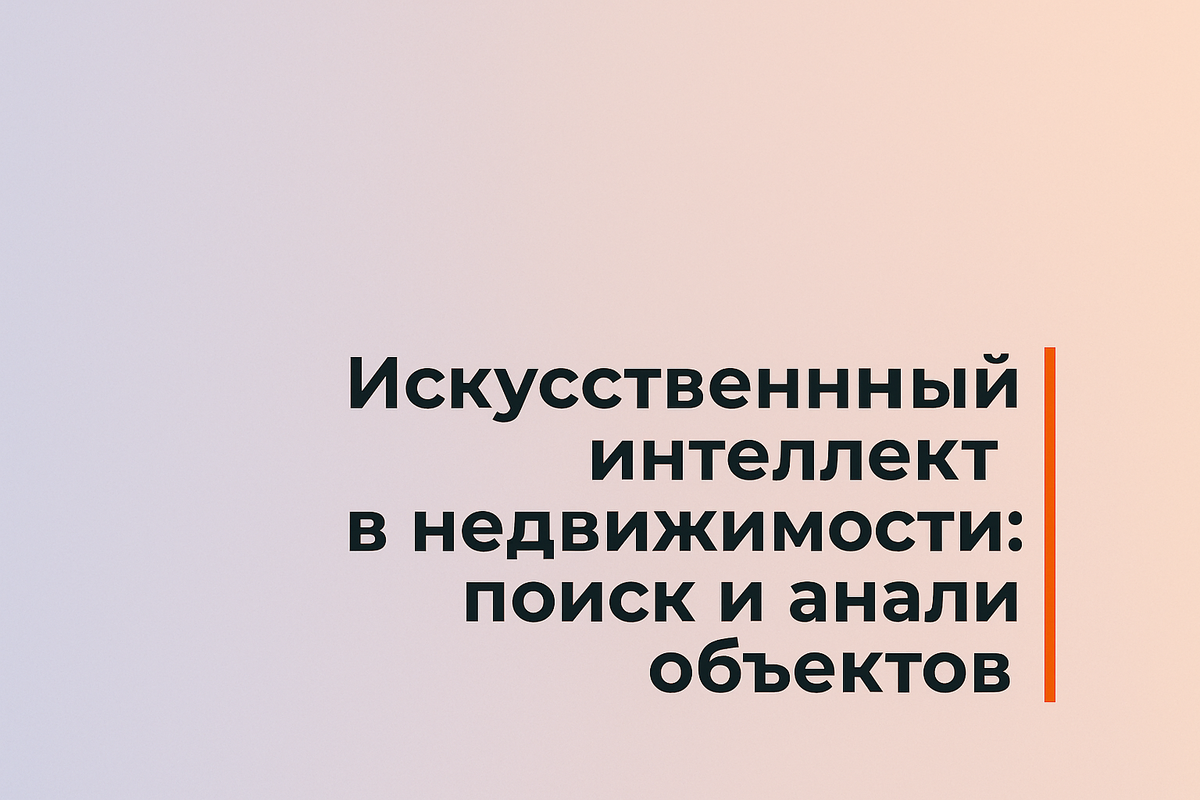    Искусственный интеллект в недвижимости: поиск и анализ объектов Никита Титов