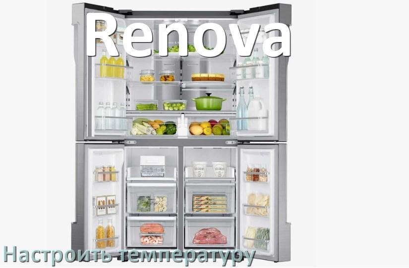 
Как в холодильнике Renova настроить температуру и выставить какая должна быть
