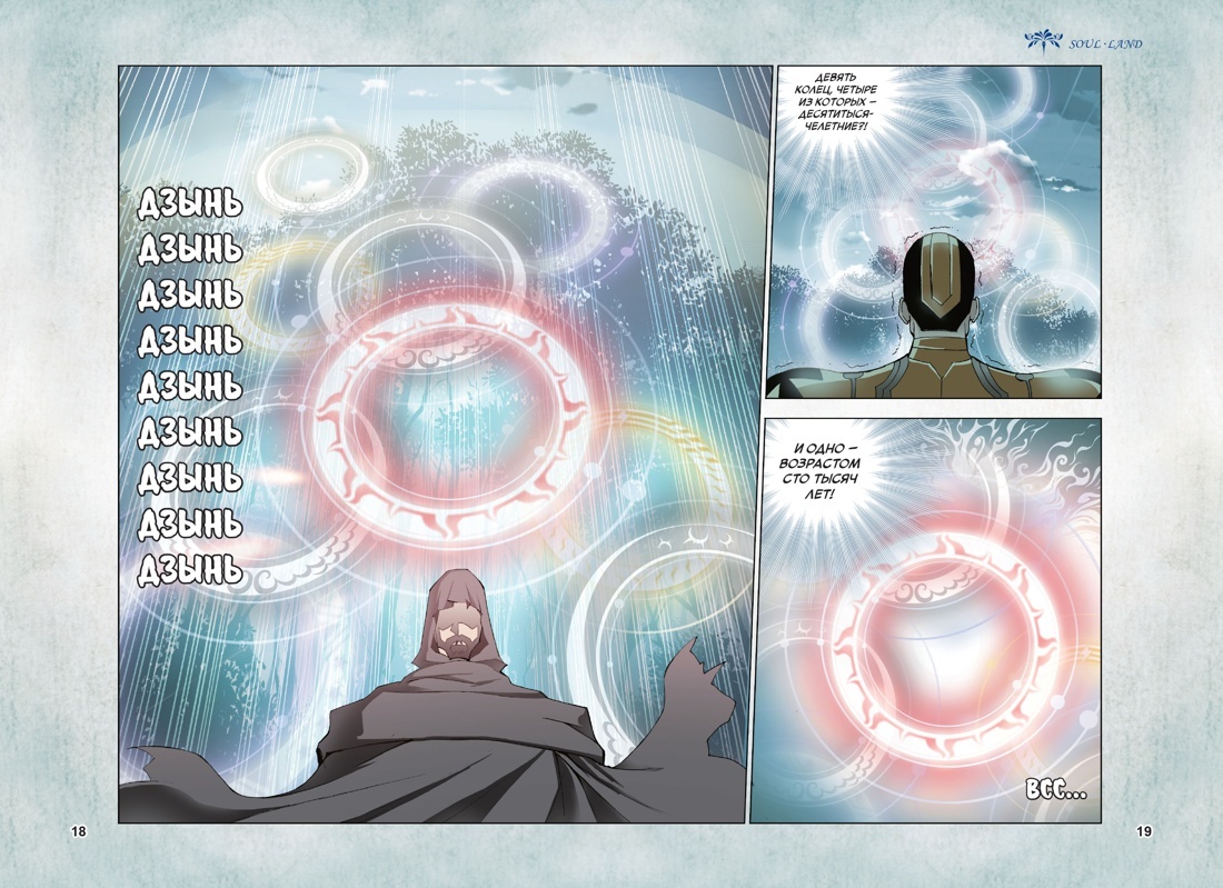 Разворот из маньхуа Танцзя Саньшао и Му Фэнчуня «Боевой континент. Книга 2. Арена боевых духов. Тома 4–6» (перевод Елизаветы Гавришевой) © ООО «Издательская Группа «Азбука-Аттикус»