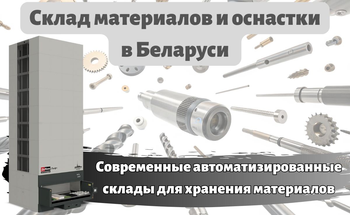 КИИТ внедрила автоматизированные склады «ДиКом-Лифт» на предприятии в Республике Беларусь