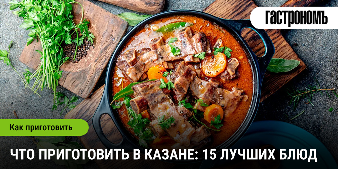 Что приготовить в казане: 15 лучших блюд