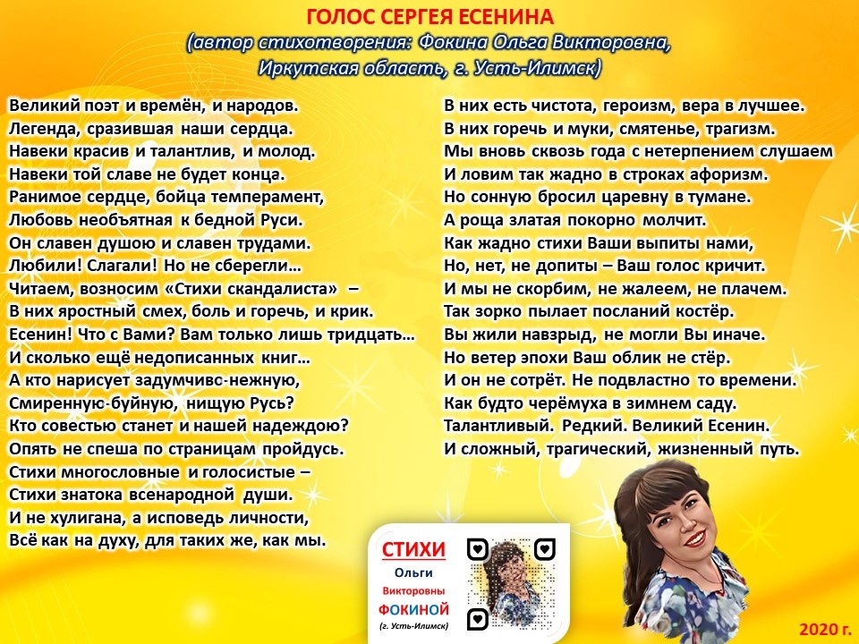 Стихи Ольги Фокиной о Сергее Есенине