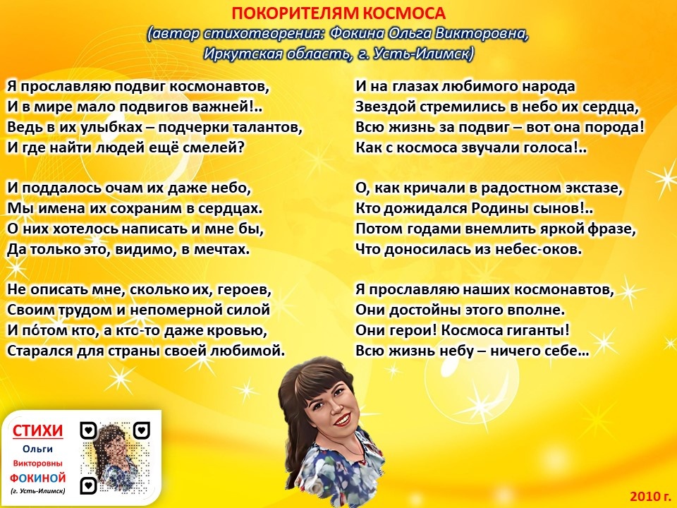 Стихи Ольги Фокиной о космосе и космонавтах