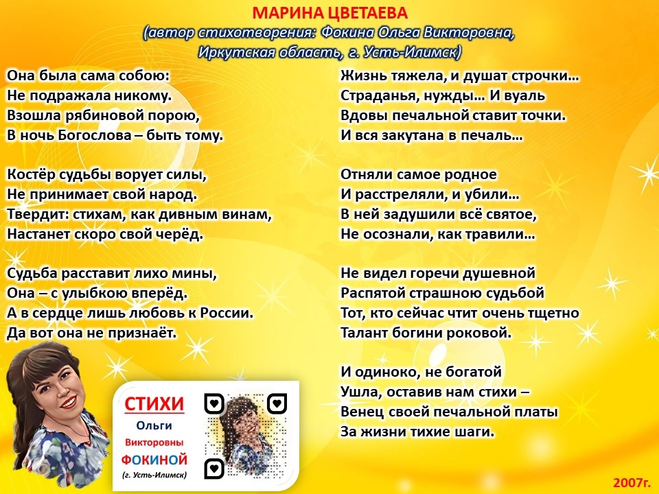 Стихи Ольги Фокиной о Марине Цветаевой