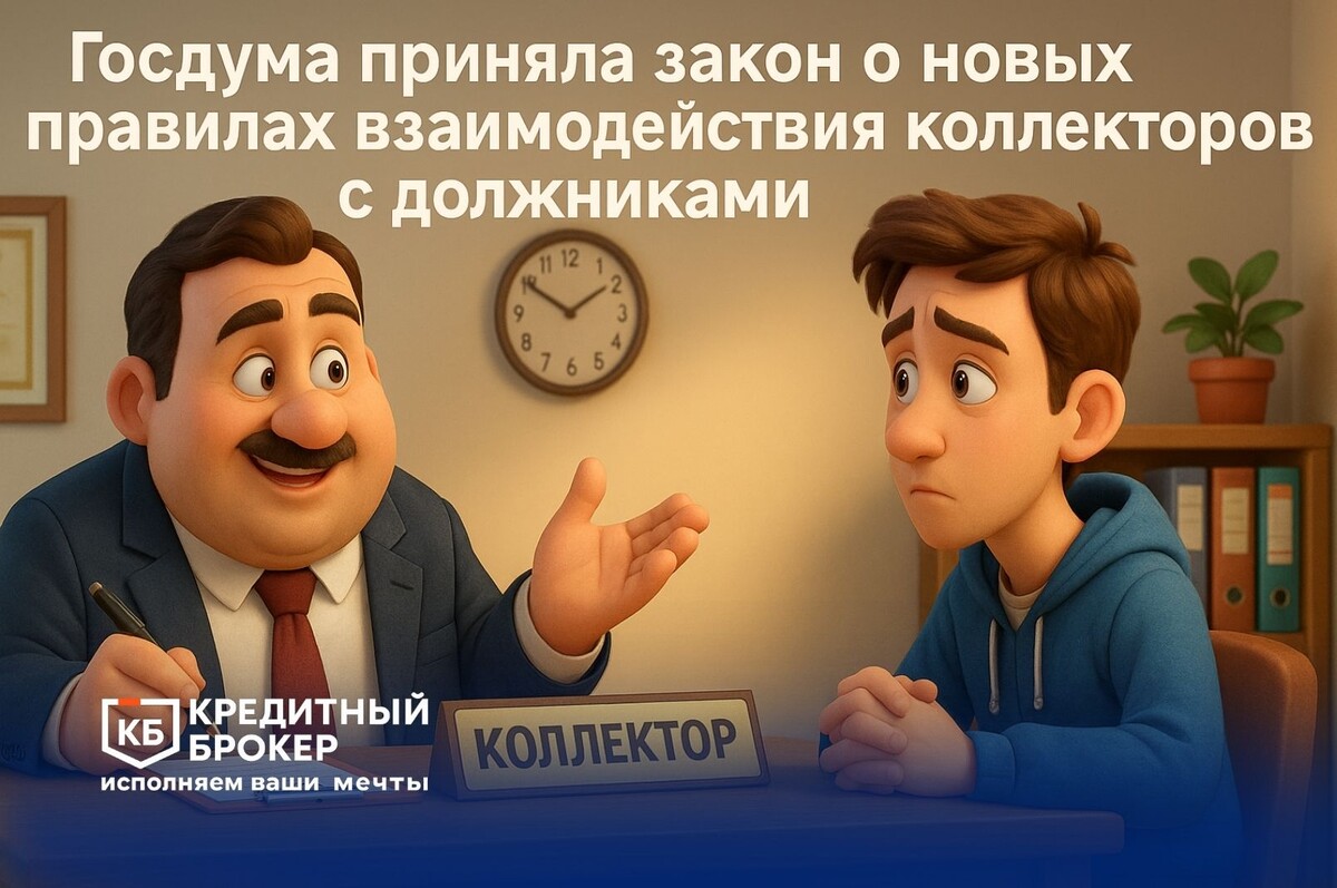 Новый закон о коллекторах
