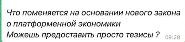 Что изменится после принятия закона о платформенной экономики?