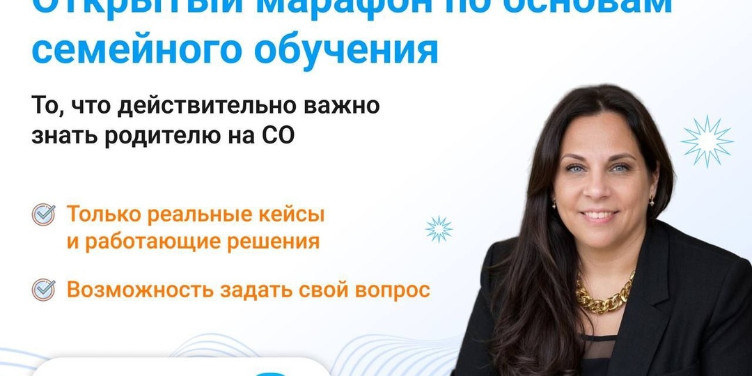 Открытый марафон по основам семейного обучения.