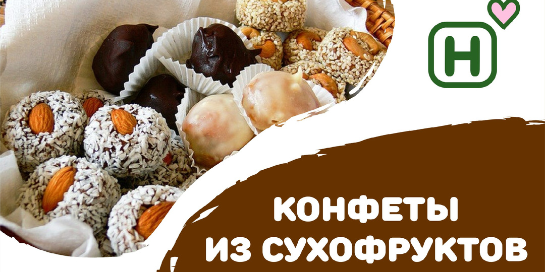 Полезные конфеты из сухофруктов: сладкий перекус без сахара