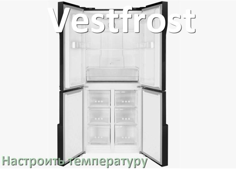 
Как в холодильнике Vestfrost настроить температуру и выставить какая должна быть