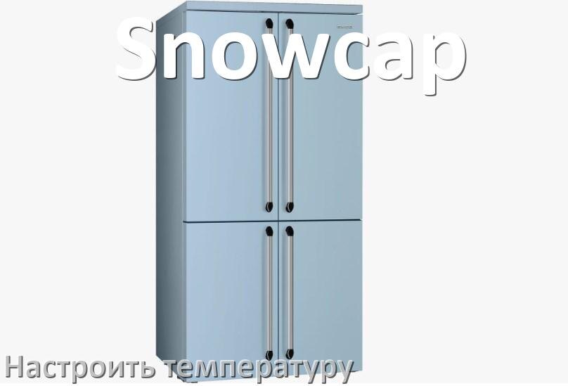 
Как в холодильнике Snowcap настроить температуру и выставить какая должна быть