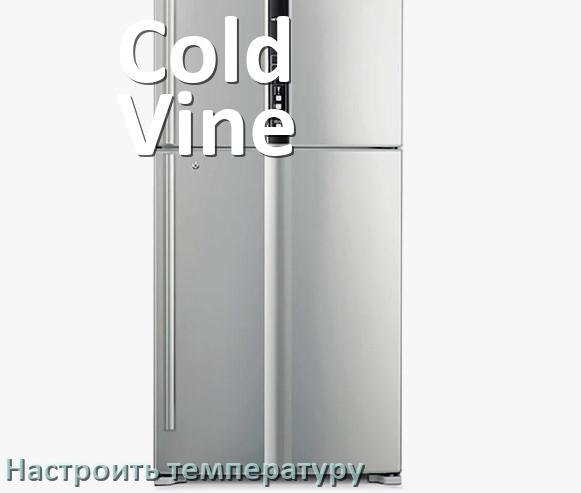 
Как в холодильнике Cold Vine настроить температуру и выставить какая должна быть
