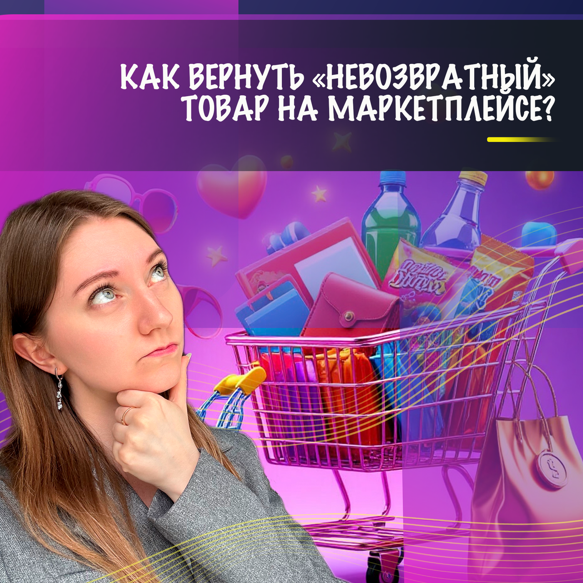 Как сдать в интернет-магазин невозвратный товар?