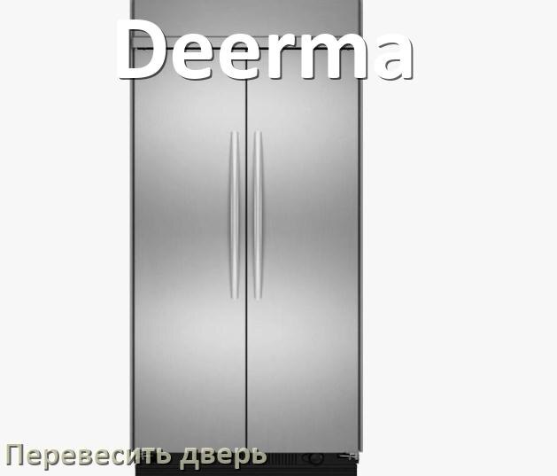 
Как в холодильнике Deerma настроить температуру и выставить какая должна быть