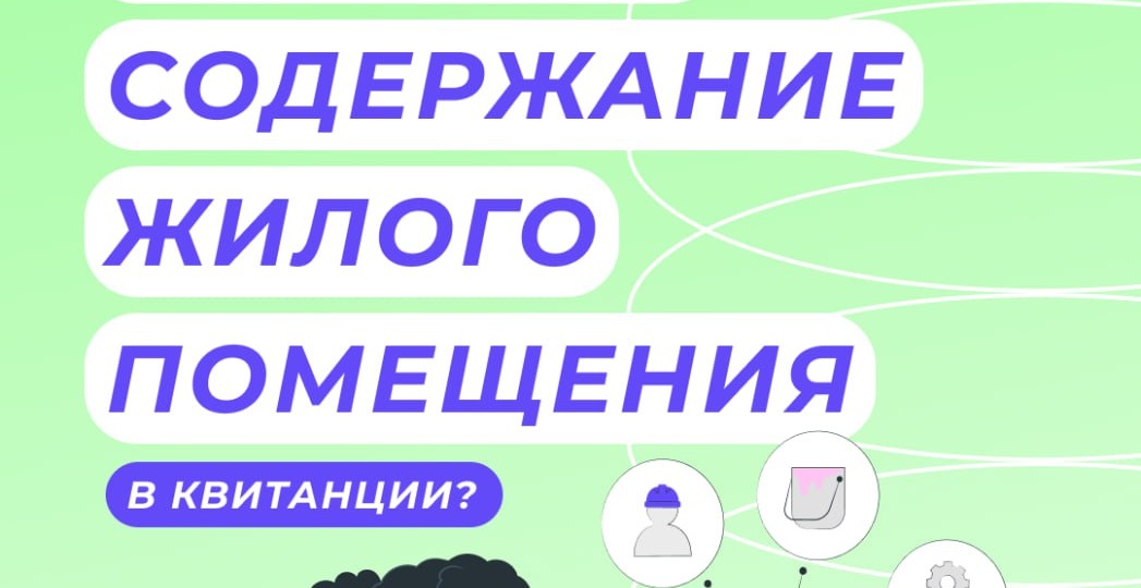 Что означает содержание жилого помещения в квитанции