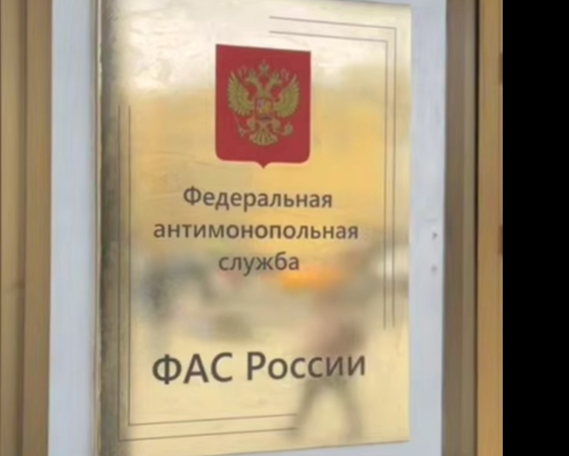    Фото: ФАС России
