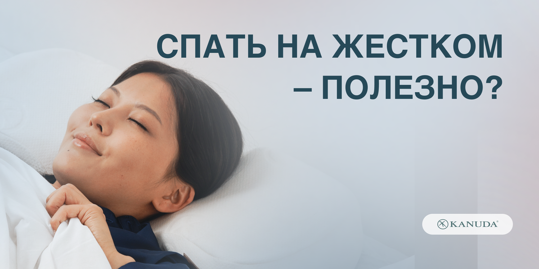 Спать на жестком полезно: правда или миф