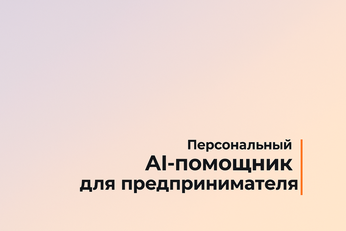    Персональный AI-помощник для предпринимателя Никита Титов