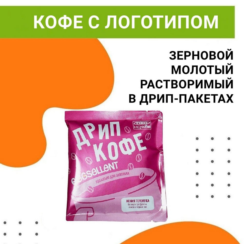 Начните новый деловой сезон бодро — закажите брендированный кофе