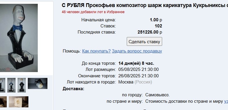 Фото 1: СКРИНШОТ 📈 Аукцион "Мешок" (12.08.2025): Бюст-шарж Прокофьева (Кукрыниксы, ЛФЗ 1930-е) | Ставка: >251 000 ₽ | 100+ ставок