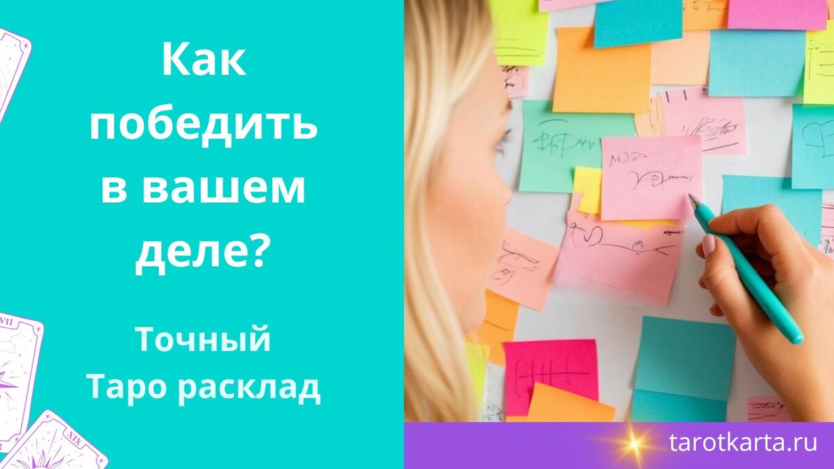 Как подедить в вашем деле? Точный расклад на картах Таро на дело на Дзен