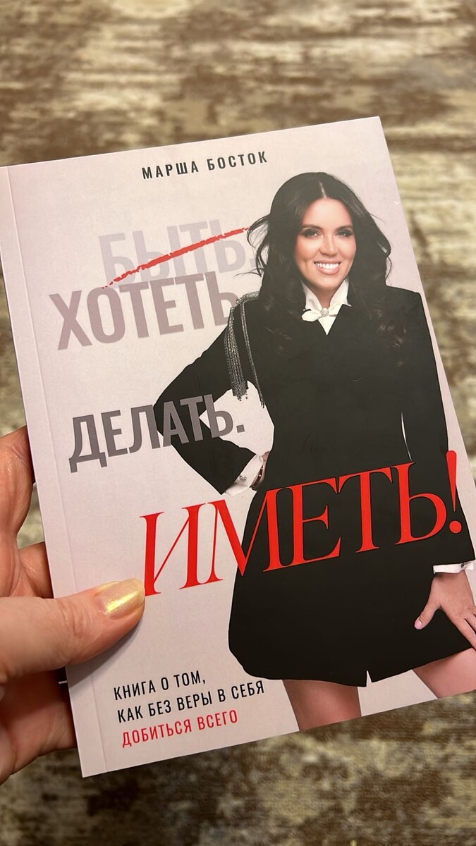 Книга Марши Босток "Хотеть.Делать.Иметь."