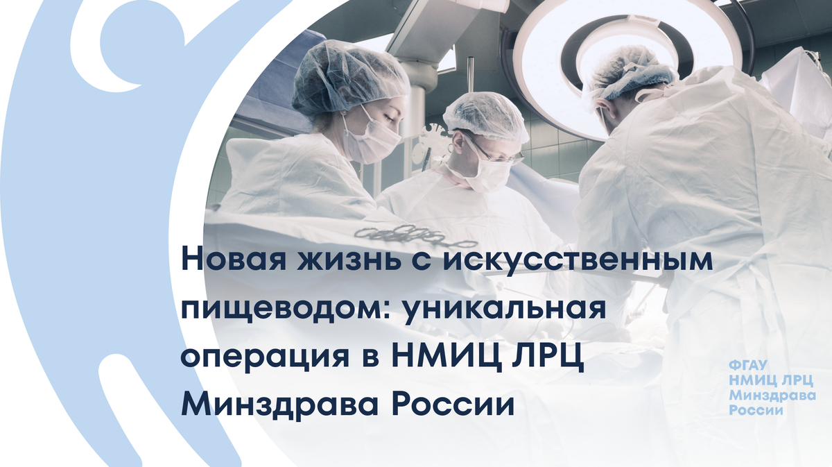 Уникальная операция и лечение онкологического заболевания в НМИЦ ЛРЦ Минздрава России