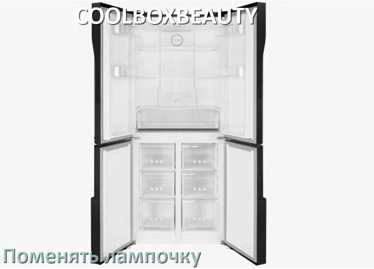 
Как в холодильнике COOLBOXBEAUTY поменять лампочку освещения