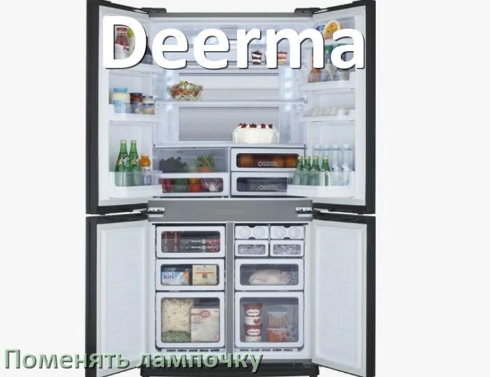 
Как на холодильнике Deerma поменять лампочку освещения
