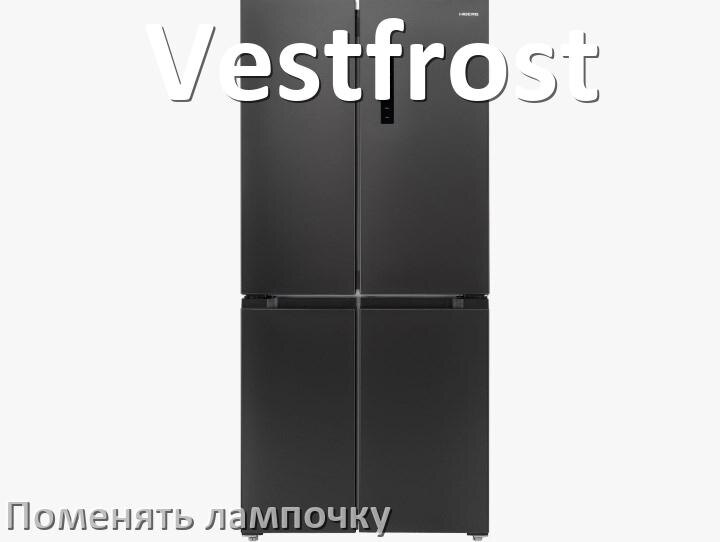 
Как на холодильнике Vestfrost поменять лампочку освещения