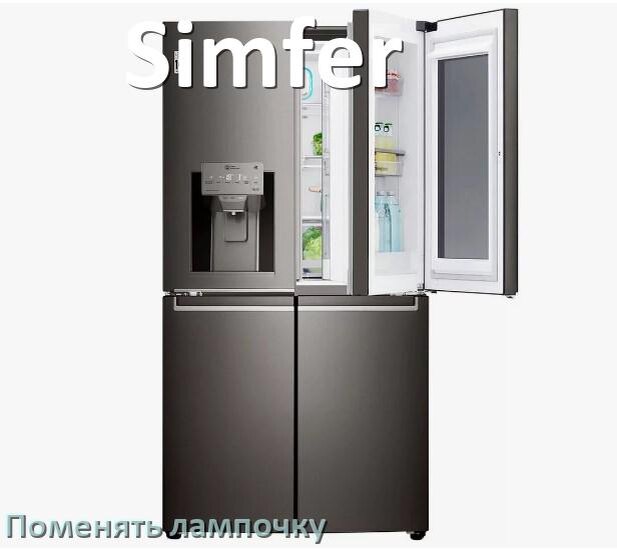 
Как в холодильнике Simfer поменять лампочку освещения