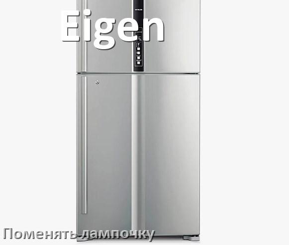 
Как на холодильнике Eigen поменять лампочку освещения