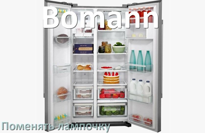 
Как в холодильнике Bomann поменять лампочку освещения
