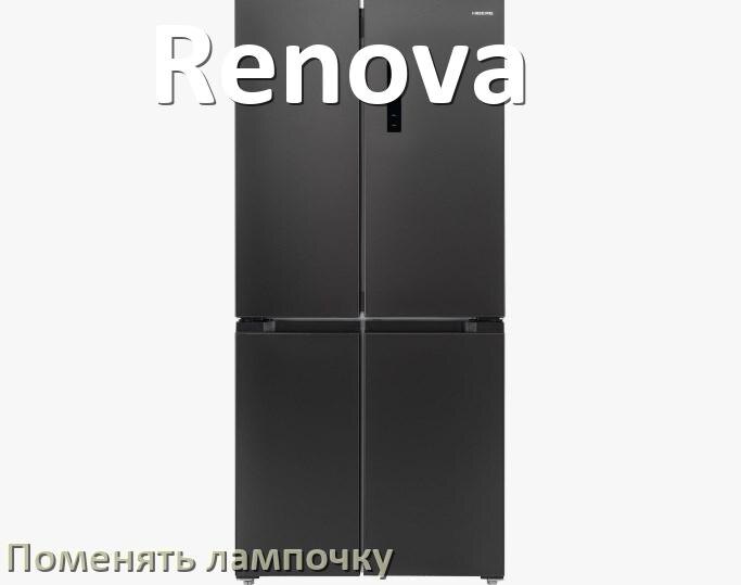 
Как в холодильнике Renova поменять лампочку освещения