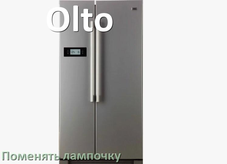 
Как в холодильнике Olto поменять лампочку освещения