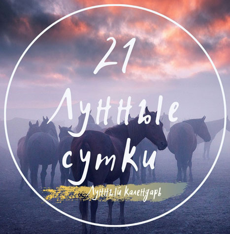 Лунный календарь и астропрогноз на 21.08.2025 года от астролога Елены Луженецкой