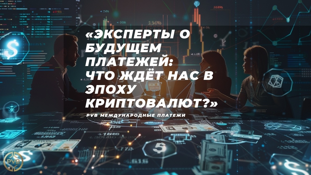    vzglyad-ekspertov-na-budushchee-platezhnoy-industrii PVB_EXCHANGE