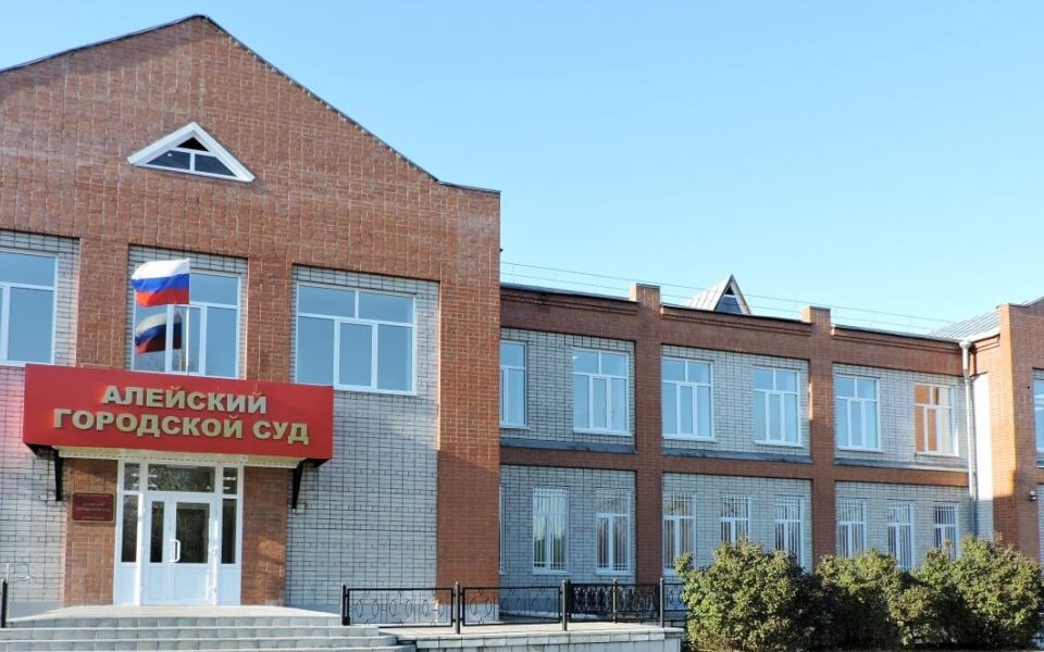    Алейский городской суд