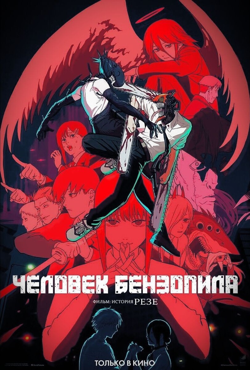 Постер аниме «Человек-бензопила: Фильм — История Резе»