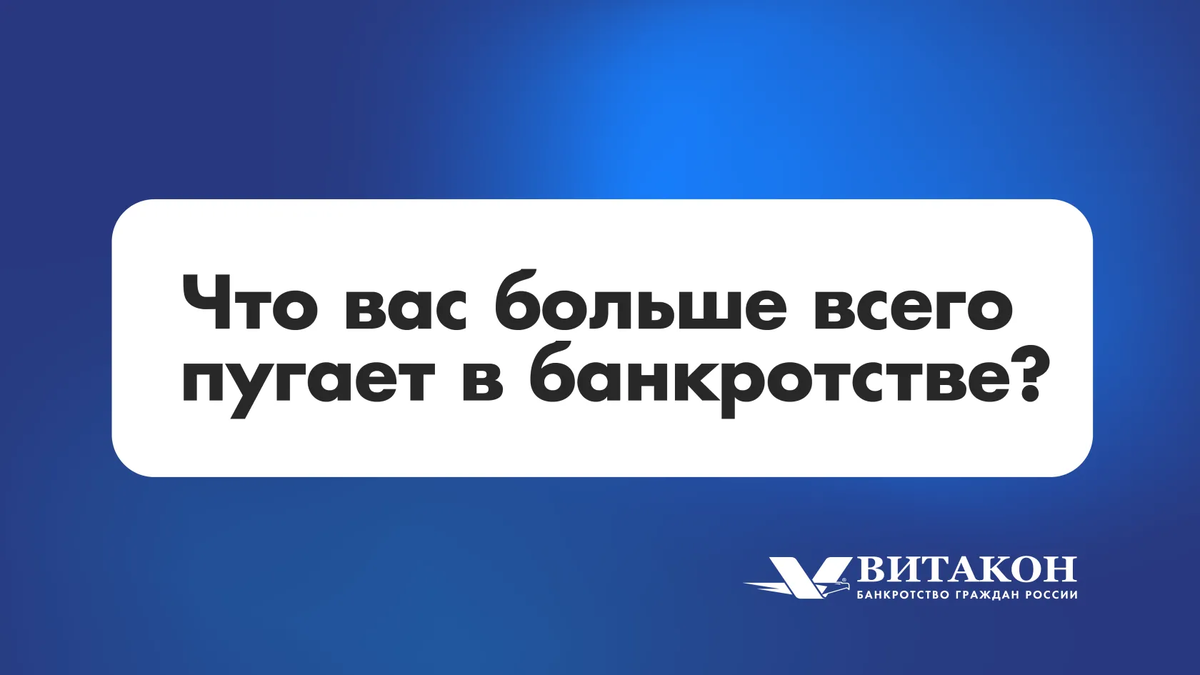 Витакон - Банкротство граждан России