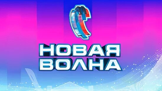 Открытие "Новой Волны 2025"