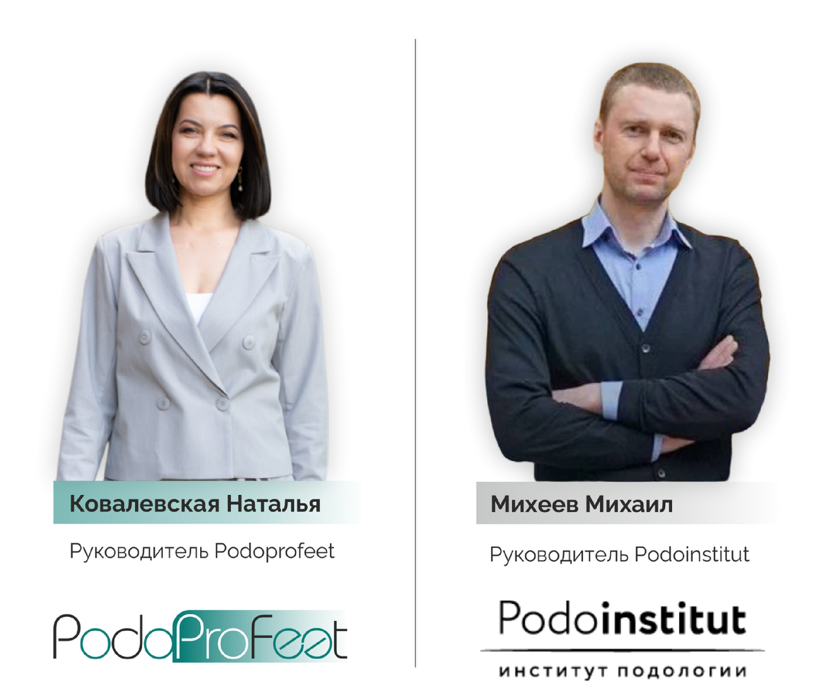 Организаторы - ведущие компании в сфере подологии России: PodoProFeet и Podoinstitut