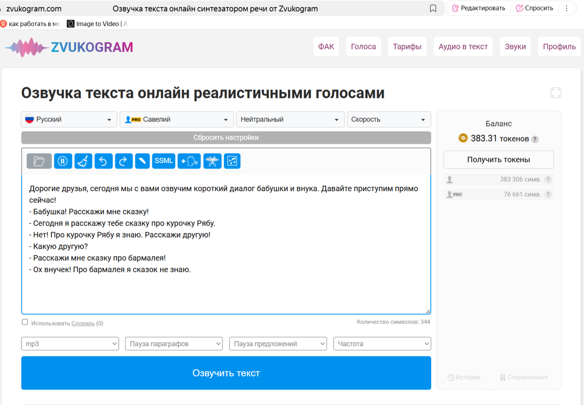 Мой текст в окошке, а справа баланс токенов. 