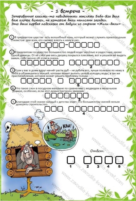 Квест по сказкам для взрослых «Возвращение в страну Жили-были» - Zavodila-kvest