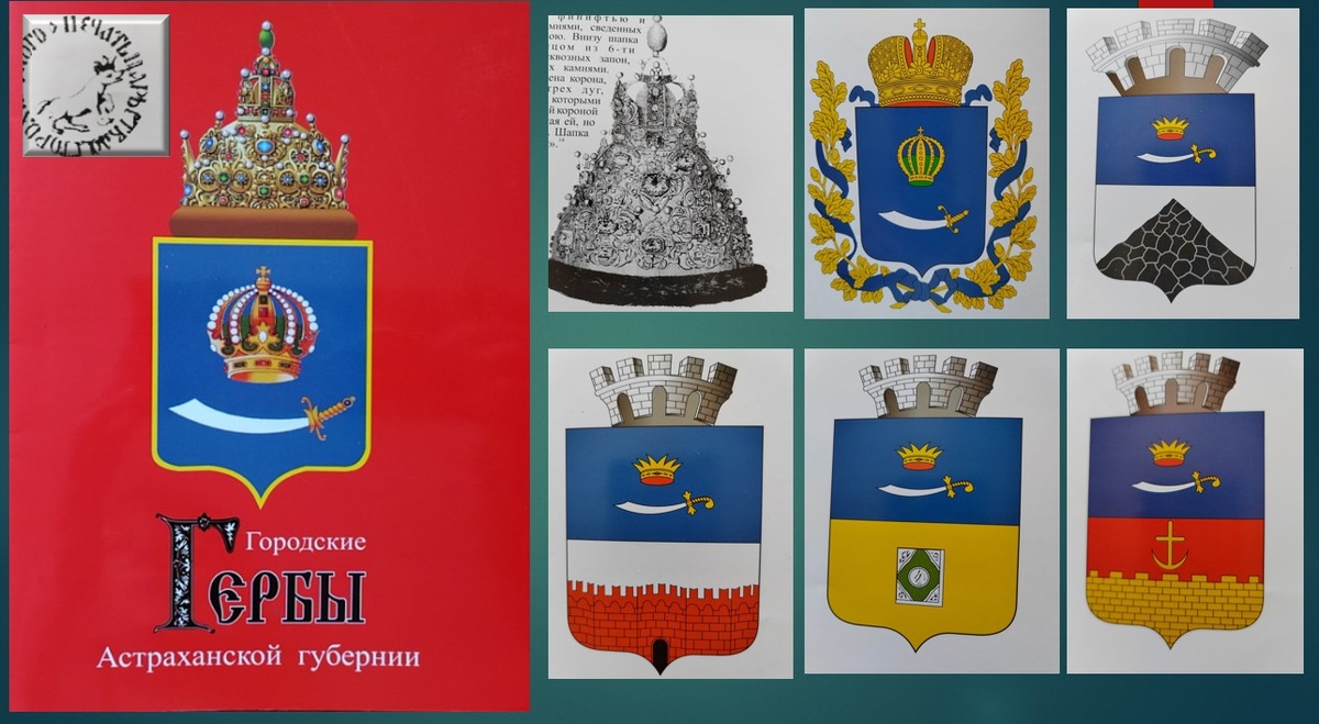 «Городские гербы Астраханской губернии». Автор А.А. Курбатов. 2005 г.