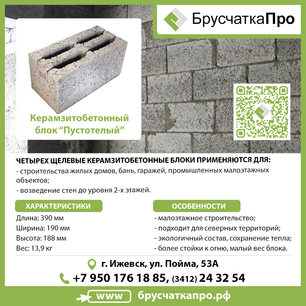 Керамзитоблоки в Ижевске купить. Завод железобетонных изделий в Ижевске БрусчаткаПРО.рф, +7 (3412) 24-32-54, +7(950)176-18-85 (WhatsApp, Telegram)