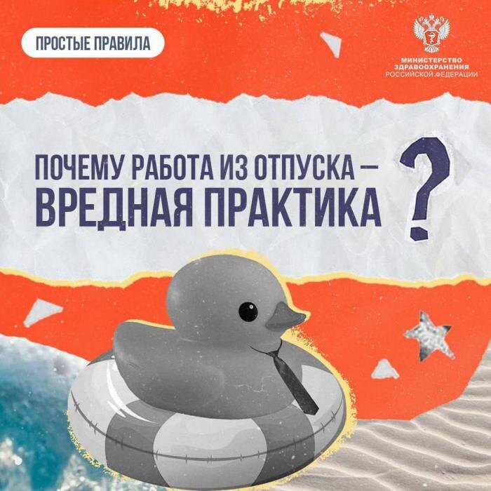 Почему работа из отпуска – вредная практика
Фото: Минздрав РФ