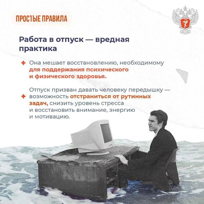 Почему работа из отпуска – вредная практика
Фото: Минздрав РФ