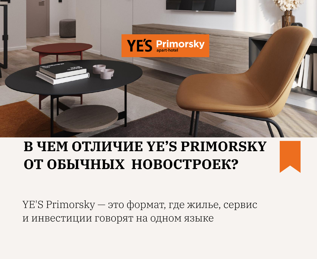 Вложите средства в апарт-отель YE'S Primorsky сейчас и обеспечьте двойную доходность в будущем.
